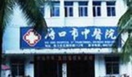 海口中医院爆料事件最新,真相揭开，医疗纠纷引关注