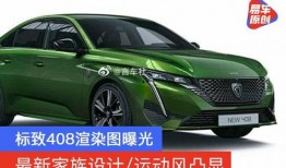 标致最新爆料,尖端科技与时尚设计完美融合，引领汽车行业新潮流”